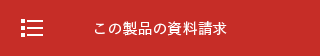 この製品の資料請求