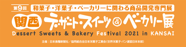 2021年10月13〜15日・FABEX関西「第9回 関西デザート・スイーツ＆ベーカリー展」に出展します