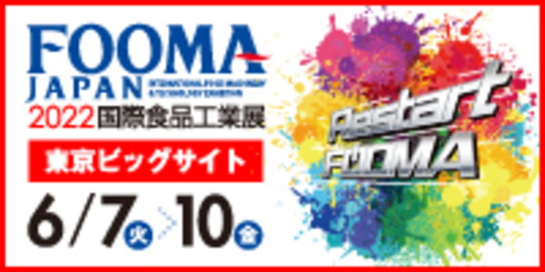 2022年6月7日～10日「FOOMA JAPAN 2022（ 国際食品工業展）」に出展いたします