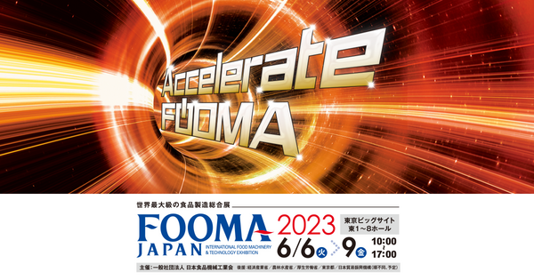 2023年6月6日～9日「FOOMA JAPAN 2023（世界最大級の食品製造総合展）」に出展いたします