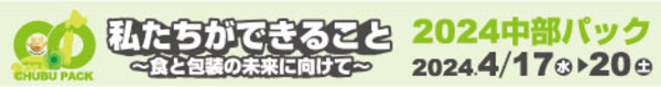 2024年4月17日～20日「2024 中部パック」に出展いたします