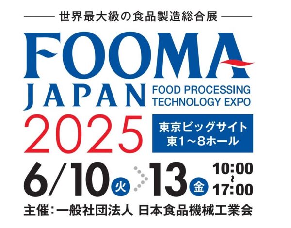 2025年6月10日～13日「FOOMA JAPAN 2025（世界最大級の食品製造総合展）」に出展いたします
