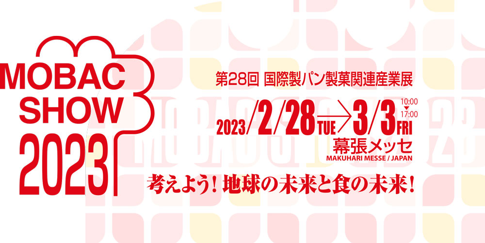 2023モバックショウ（第２８回国際製パン製菓関連産業展）