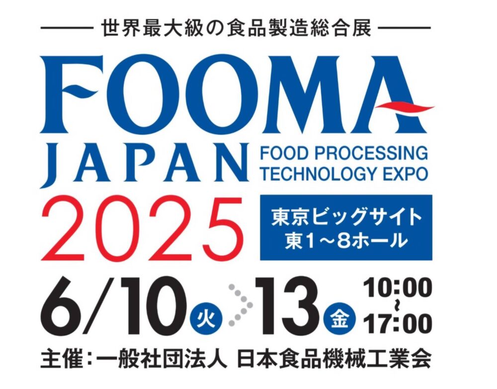 2025年6月10日～13日「FOOMA JAPAN 2025（世界最大級の食品製造総合展