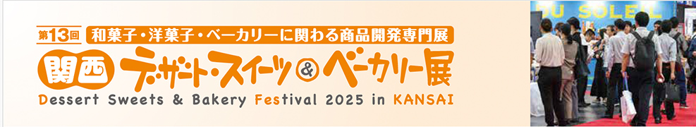 第13回 関西デザート・スイーツ&ベーカリー展